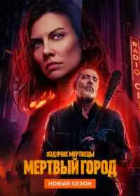 Постер сериала Ходячие мертвецы: Мертвый город