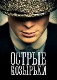Постер сериала Острые козырьки
