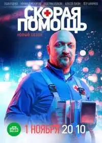 Постер сериалa Скорая помощь