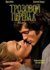 Постер фильмa Грозовой перевал