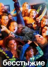 Бесстыжие