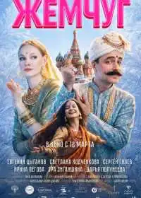 Постер фильмa Жемчуг